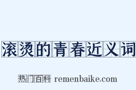 滚烫的青春近义词是什么意思的图片
